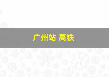 广州站 高铁